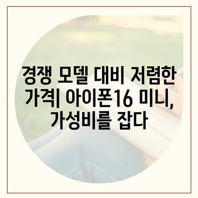 아이폰16 Mini 가격이 저렴한 이유