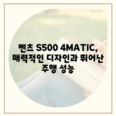 벤츠 S500 4MATIC, 만족스러운 가격으로 고급스러움 누리기