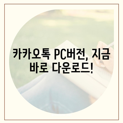 카카오톡 PC버전 다운로드| 최신 버전 설치 및 사용 가이드 | 카카오톡, PC, 다운로드, 설치, 사용방법