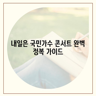 내일은 국민가수 콘서트 | 티켓 예매부터 공연 정보까지 완벽 정복