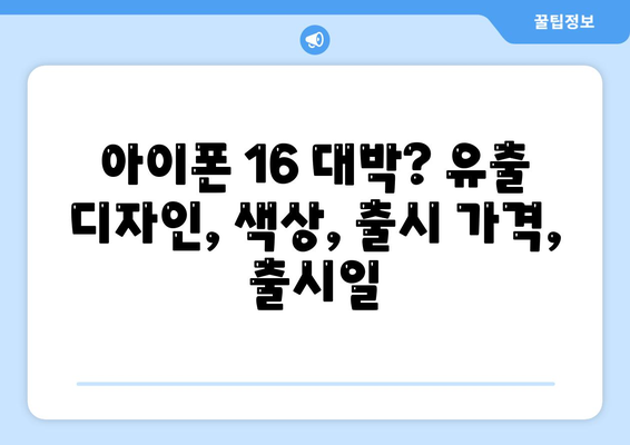 아이폰 16 대박? 유출 디자인, 색상, 출시 가격, 출시일