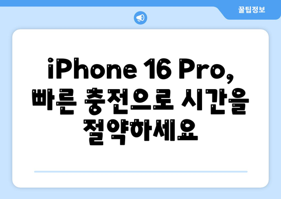 iPhone 16 Pro | 충전 속도 향상 기대