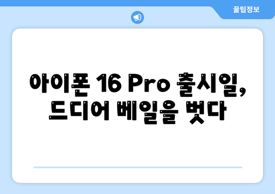 아이폰 16 내부 설계 파격 변화 | Pro 출시일 및 핵심 특징