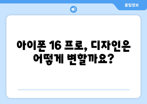 아이폰 16 프로 출시일, 가격, 예상 스펙