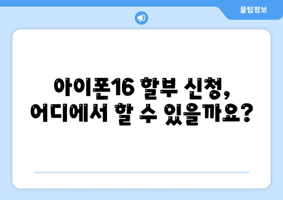 아이폰16 할부 신청 자격 | 요건과 승인 기준