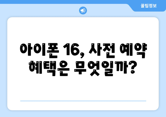 아이폰 16 사전 예약 기간 예상