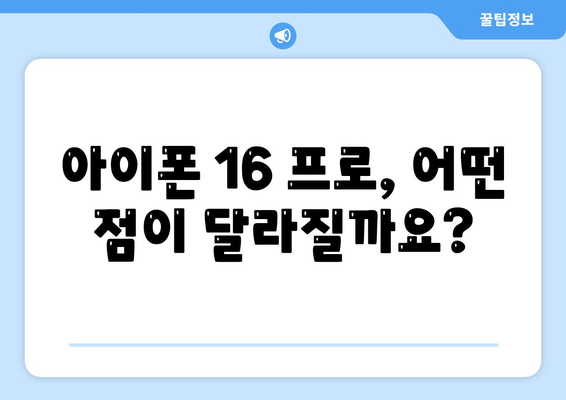 아이폰 16 출시일과 프로 버전의 예상 변화 총정리