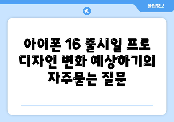 아이폰 16 출시일 프로 디자인 변화 예상하기