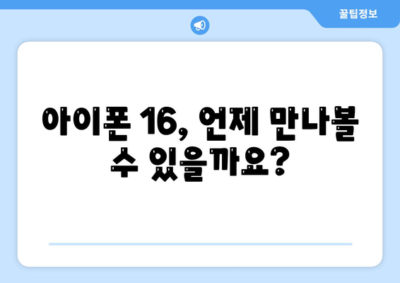 아이폰 16 출시일과 프로 버전의 예상 변화 총정리