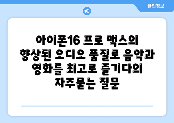 아이폰16 프로 맥스의 향상된 오디오 품질로 음악과 영화를 최고로 즐기다