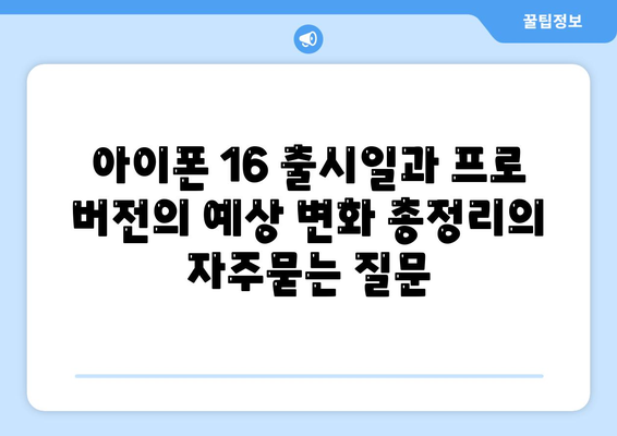 아이폰 16 출시일과 프로 버전의 예상 변화 총정리