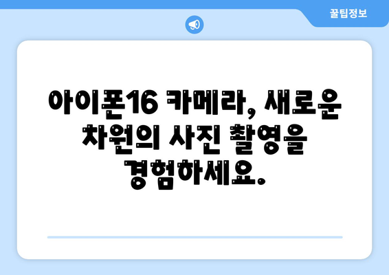 아이폰16 후면 카메라, 센서 업그레이드로 탁월한 품질