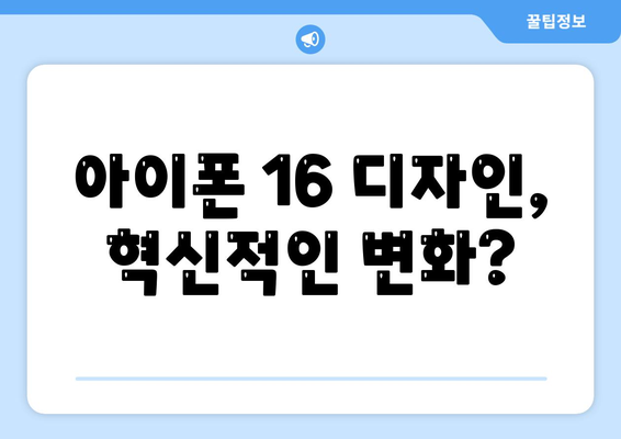 아이폰 16 대박? 유출 디자인, 색상, 출시 가격, 출시일