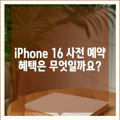 iPhone 16 사전 예약 기간