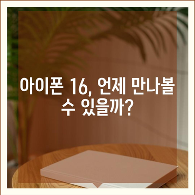 아이폰 16 출시일, 디자인, 스펙 예상 및 1차 출시국