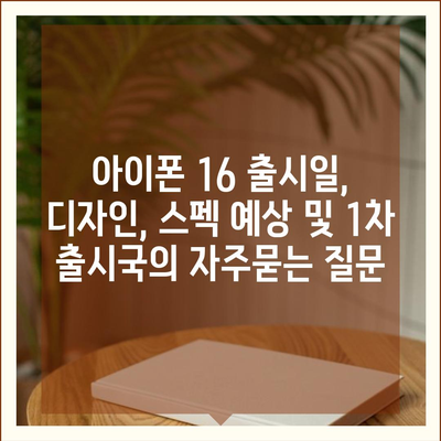 아이폰 16 출시일, 디자인, 스펙 예상 및 1차 출시국