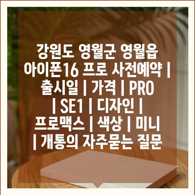 강원도 영월군 영월읍 아이폰16 프로 사전예약 | 출시일 | 가격 | PRO | SE1 | 디자인 | 프로맥스 | 색상 | 미니 | 개통