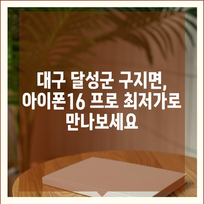 대구시 달성군 구지면 아이폰16 프로 사전예약 | 출시일 | 가격 | PRO | SE1 | 디자인 | 프로맥스 | 색상 | 미니 | 개통