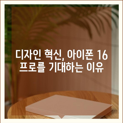 아이폰 16 프로 디자인 | 어떤 혁신이 나올까?