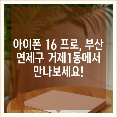 부산시 연제구 거제1동 아이폰16 프로 사전예약 | 출시일 | 가격 | PRO | SE1 | 디자인 | 프로맥스 | 색상 | 미니 | 개통