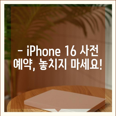 iPhone 16 국내 출시일과 사전 예약 일정