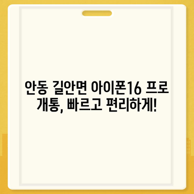 경상북도 안동시 길안면 아이폰16 프로 사전예약 | 출시일 | 가격 | PRO | SE1 | 디자인 | 프로맥스 | 색상 | 미니 | 개통