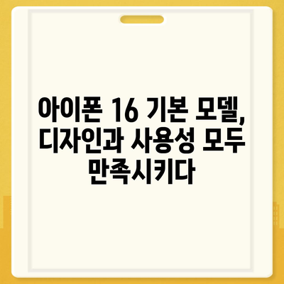 아이폰16 기본 모델도 매력적 | 7가지 포인트