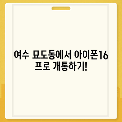 전라남도 여수시 묘도동 아이폰16 프로 사전예약 | 출시일 | 가격 | PRO | SE1 | 디자인 | 프로맥스 | 색상 | 미니 | 개통