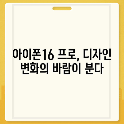 아이폰16 프로 디자인 변화 예측