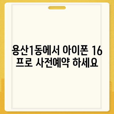 대구시 달서구 용산1동 아이폰16 프로 사전예약 | 출시일 | 가격 | PRO | SE1 | 디자인 | 프로맥스 | 색상 | 미니 | 개통