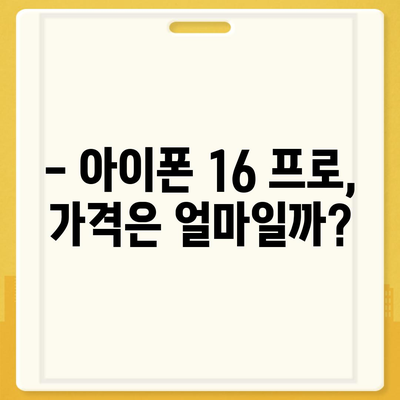 아이폰 16 프로 출시일, 디자인, 가격, 1차 출시국 예측