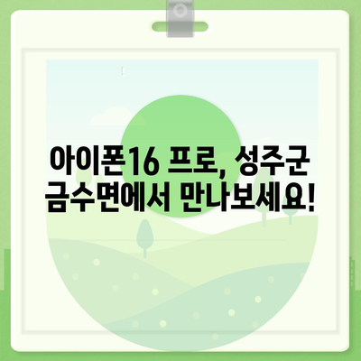 경상북도 성주군 금수면 아이폰16 프로 사전예약 | 출시일 | 가격 | PRO | SE1 | 디자인 | 프로맥스 | 색상 | 미니 | 개통