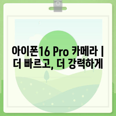 아이폰16 Pro 카메라 | 더 빠르고, 더 강력하게