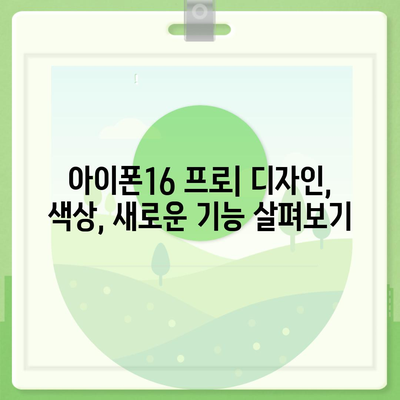 광주시 서구 광천동 아이폰16 프로 사전예약 | 출시일 | 가격 | PRO | SE1 | 디자인 | 프로맥스 | 색상 | 미니 | 개통