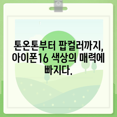 아이폰16 | 스타일리시한 맛에 맞춘 색상의 전당