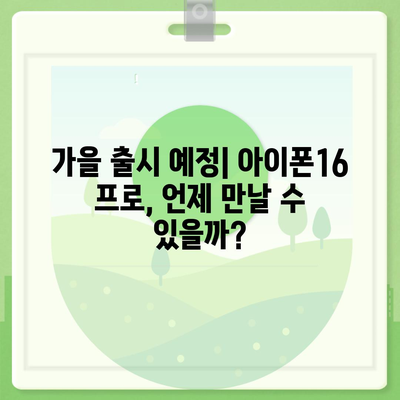 아이폰16 프로 출시일 및 예상되는 디자인과 변화