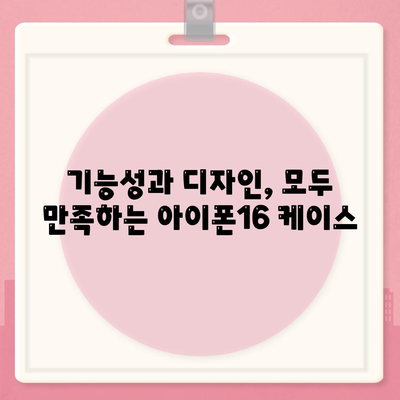 아이폰16 케이스, 특별한 개성을 더하는 액세서리