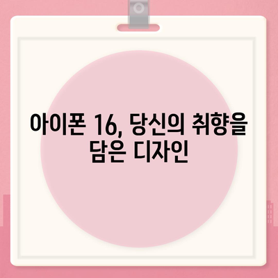 아이폰 16 색상 디자인 스펙 공개