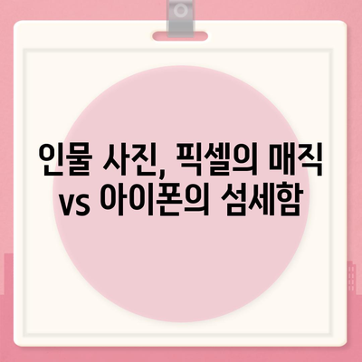 아이폰 16 프로 카메라 대비 구글 픽셀 | 어떤 카메라가 더 우월한가?