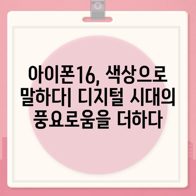 아이폰16의 색상 혁명이 디지털 시대를 풍요롭게 하다