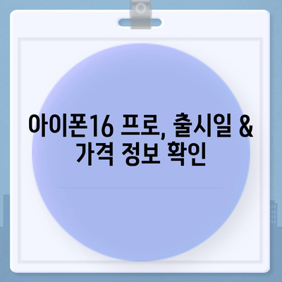 광주시 서구 금호2동 아이폰16 프로 사전예약 | 출시일 | 가격 | PRO | SE1 | 디자인 | 프로맥스 | 색상 | 미니 | 개통