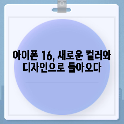 아이폰 16 색상 디자인 스펙 공개