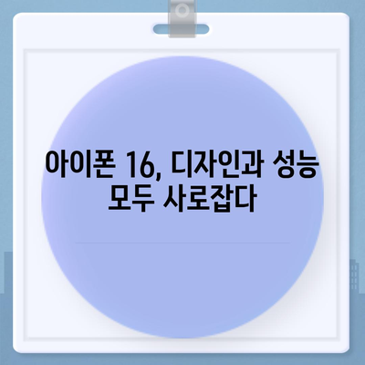 아이폰 16 색상 디자인 스펙 공개