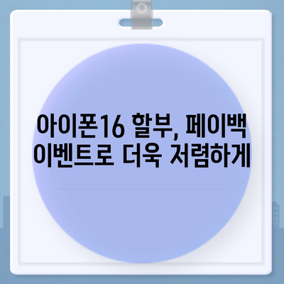 아이폰16 할부 최신 뉴스 | 업계 동향 및 업데이트