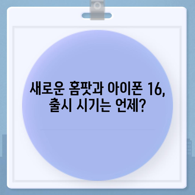 홈팟과 iPhone 16, 가을에 공개될까?