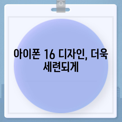 아이폰 16의 디자인, 출시일, 색상 정보 정리 및 사전 예약