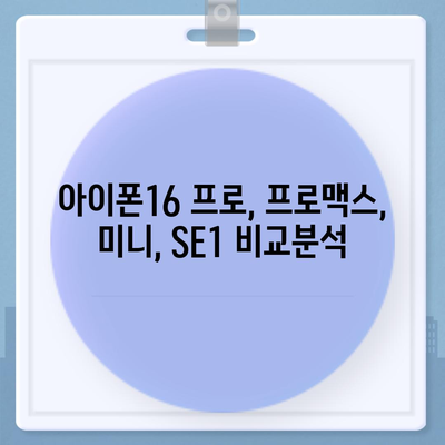 서울시 송파구 거여2동 아이폰16 프로 사전예약 | 출시일 | 가격 | PRO | SE1 | 디자인 | 프로맥스 | 색상 | 미니 | 개통