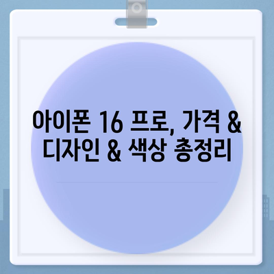 경상북도 경산시 남부동 아이폰16 프로 사전예약 | 출시일 | 가격 | PRO | SE1 | 디자인 | 프로맥스 | 색상 | 미니 | 개통