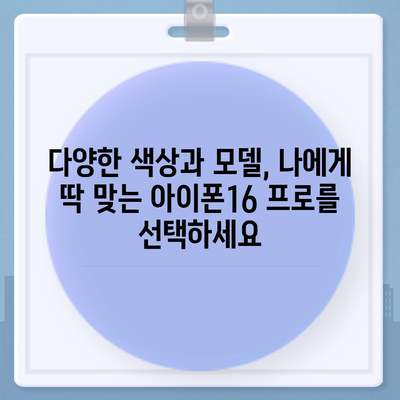 경상북도 경산시 동천동 아이폰16 프로 사전예약 | 출시일 | 가격 | PRO | SE1 | 디자인 | 프로맥스 | 색상 | 미니 | 개통