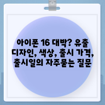 아이폰 16 대박? 유출 디자인, 색상, 출시 가격, 출시일